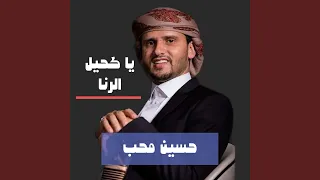 ياكحيل الرنا 
