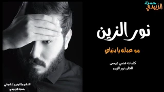 نور الزين مو عدله وياي 