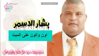 بشار الاسمر L موال واغنية الناس اتلومني L اجمل اغاني 1996 