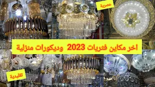 ها الجديد ف ثريات 2023 عصرية وتقليدية وماعن وديكورات منزلية كلشي بثمن زوييين وجودة 