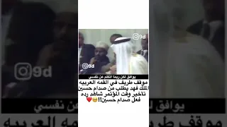 موقف طريف في القمه العربيه الملك فهد يطلب من صدام حسين تأخير وقت المؤتمر شاهد رده فعل صدام حسين 