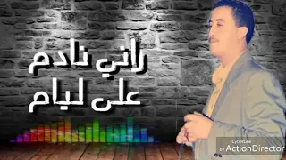 شاب حسني راني نادم على ليام معا الكلمات دندنها
