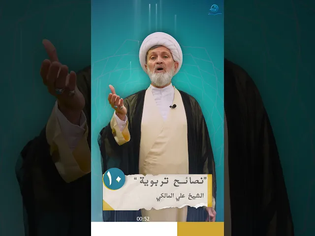 ⁣نصائح تربوية _ الحلقة العاشرة