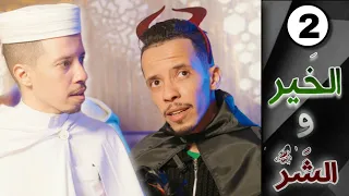 هذا هو   سلسلة الخير و الشر   الحلقة                           دندنها