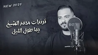 ترندات محمد الشيخ يما طول اليل جديد 2025سهرات فلاحه توزيع الفنان مهند الديري تسجيل مواقع الشيخ  ترندات محمد الشيخ يما طول اليل جديد 2025سهرات فلاحه توزيع الفنان مهند الديري تسجيل مواقع الشيخ