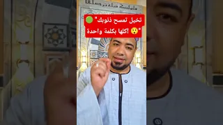 تخيل تمسح ذنوبك كلها بكلمة واحدة 