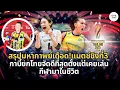 Download Lagu แมตช์เดือด! บราซิล vs ญี่ปุ่น ชิงที่3 + แปลสัมภาษณ์กาบี้ยกไทยดีที่สุด