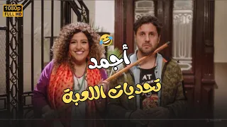 جمعنالك أجمد التحديات كل تحدي أجمد من التاني مش هتعرف توقف ضحك اللعبة ليفل الوحش 