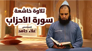سورة الأحزاب كاملة تلاوة هادئة مؤثرة ماذا غيرت فيك سورة الأحزاب م علاء حامد 