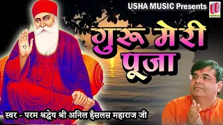 guru meri pooja anil hanslas bhaiya ji full song 2016 beautiful bhakti song