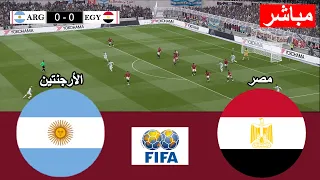   بث مباشر  مصر ضد الأرجنتين   كأس العالم        محاكاة عبر لعبة فيديو دندنها