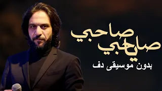 صاحبي يا صاحبي بدون موسيقى دفوف فقط بهاء سلطان اغاني مناسبات بدون موسيقى بالدف 