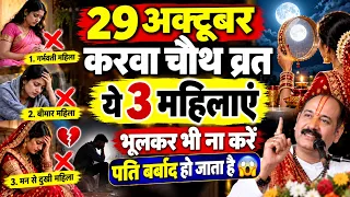29 अक्टूबर करवा चौथ व्रत ऐसी औरतें भूलकर भी मत करना पति बर्बाद हो जाता है 😱 #करवाचौथ