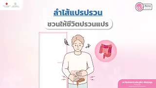  ทำไมความเครียดถึงทำให้ลำไส้แปรปรวนได้ 