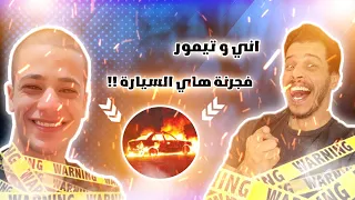 زرت تيمور وعزفلي معزوفه الحفره وهوه شاد عيونه😳