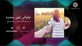 در به نشم ستاسی در او دروازی ته پشتو نوی سندره Pashto New Song 2021 