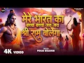 Lagu #Video | मेरे भारत का बच्चा बच्चा | Mere Bharat Ka Baccha Baccha | Pooja Golhani | Shree Ram Bhajan