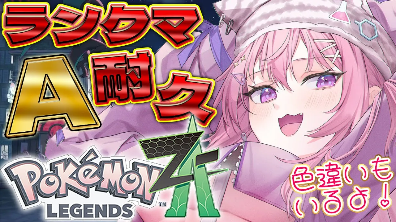 【ポケモンZA】ランクマッチAランク耐久！！！色違いパ目指し中なパーティー！【博衣こより/ホロライブ】