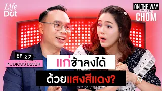 ทำไมการได้รับแสงตอนเช้าถึงสำคัญต่อการนอนหลับ