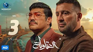 مسلسل العتاولة الحلقة 3 الثالثة بطولة أحمد السقا وباسم سمرة 