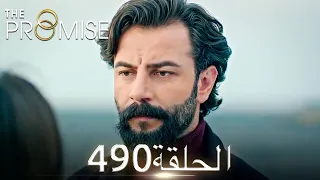اليمين الحلقة 490 مدبلج عربي 