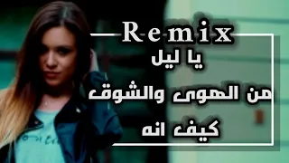 ريمكس ياليل من الهوى Remix Yalel 