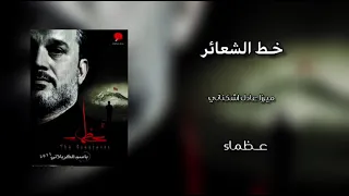 خادم أعله بابك خليني الرادود باسم الكربلائي 