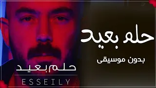 حلم بعيد محمود العسيلي بدون موسيقى دفوف 