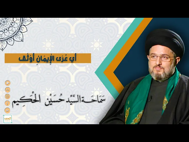 اي عرى الايمان اوثق ؟