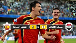 ملخص مباراة منتخب إسبانيا منتخب العراق 1 0 تعليق عصام الشوالي كأس القارات 2009 