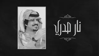 محمد العيافي   نار صدري  حصريا          دندنها