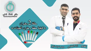 مختبر الدقة الطبي يقدم الحلقة 2 بعنوان كيفية حفظ وخزن العينات 