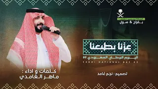 عزنا بطبعنا      ماهر الغامدي دندنها