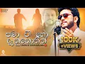 Download Lagu Pama wee ho danunothin I පමා වී හෝ දැනුනොතින් | Man widina duka I Coverd by Ishara Akalanka
