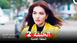 مسلسل الغرور الحلقة 2 Arabic Dubbed 
