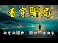 Download Lagu 人生是一場欲望的騙局，唯有觀照才能覺醒 | 奥修 | 佛陀教導 | 渴望與束縛 | 無欲的智慧 | 欲望的心理學 | 耶穌基督的再來 | 覺醒者之道 | 冥想與清醒 | 性欲與金錢欲望