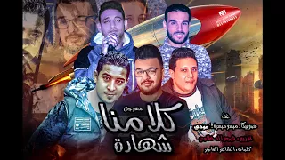 مهرجان  كلامنا شهادة   حمو بيكا   ميسرة   مودي امين   توزيع فيجو الدخلاوي    البوم ولاد الجيهة دندنها