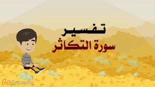 تفسير سورة التكاثر للأطفال 