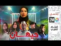 Download Lagu برامج رمضان - الفيلم التلفزي  : جيهان