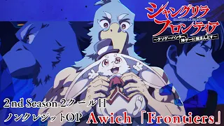 YouTube影片, 內容是香格里拉・開拓異境～糞作獵手挑戰神作～ 第二季 的 OP2
