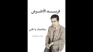 فريد الأطرش مخاصمك يا قلبي تسجيل الاسطوانة جودة فائقة 