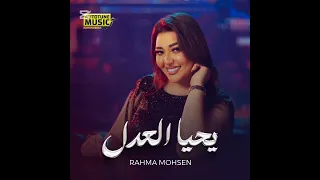 رحمه محسن   يحيا العدل دندنها