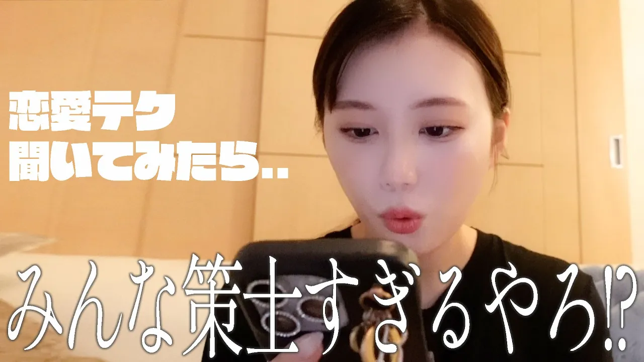 【あざとい!?】恋愛テク募集したらみんな策士すぎた