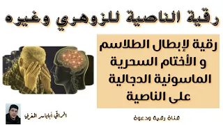 رقية لإبطال الطلاسم والأختام و الشرائح السحرية الإبليسية الماسونية على الناصية 