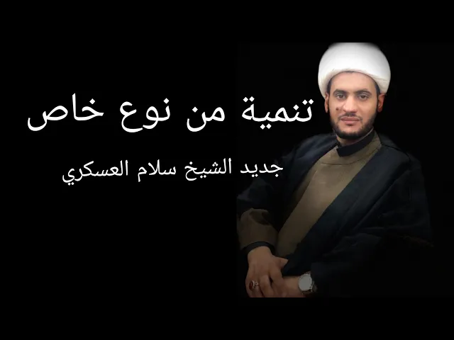 ⁣تنمية من نوع خاص| الشيخ سلام العسكري 2019 بغداد