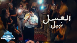                   نبيل   العسل دندنها