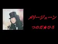 つのだ☆ひろ (Hiro Tsunoda) - メリー・ジェーン (Mary Jane) 1972