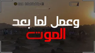و عمل لما بعد الموت   مؤثر جد ا   د   حازم شومان دندنها
