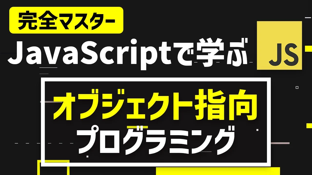 【完全マスター】JavaScriptで学ぶオブジェクト指向プログラミング