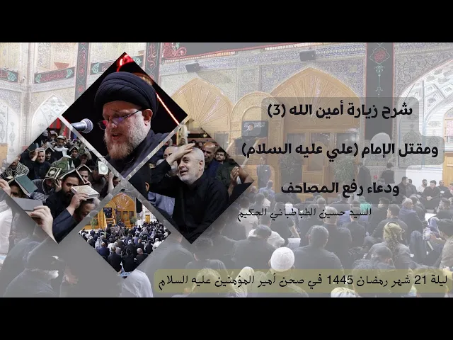 ⁣شرح زيارة امين الله (3)